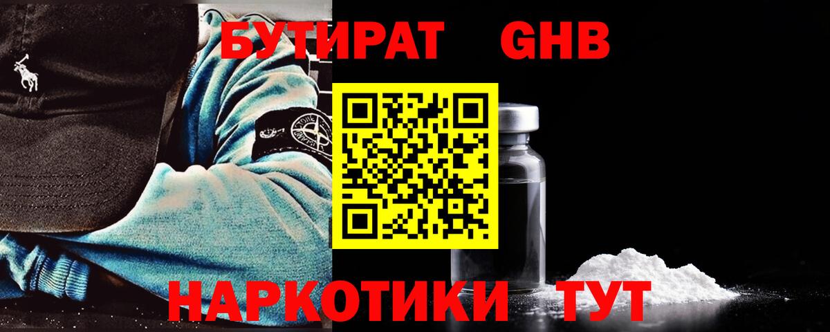 БУТИРАТ оксибутират  Бутират  Златоуст  Вход с VPN 
