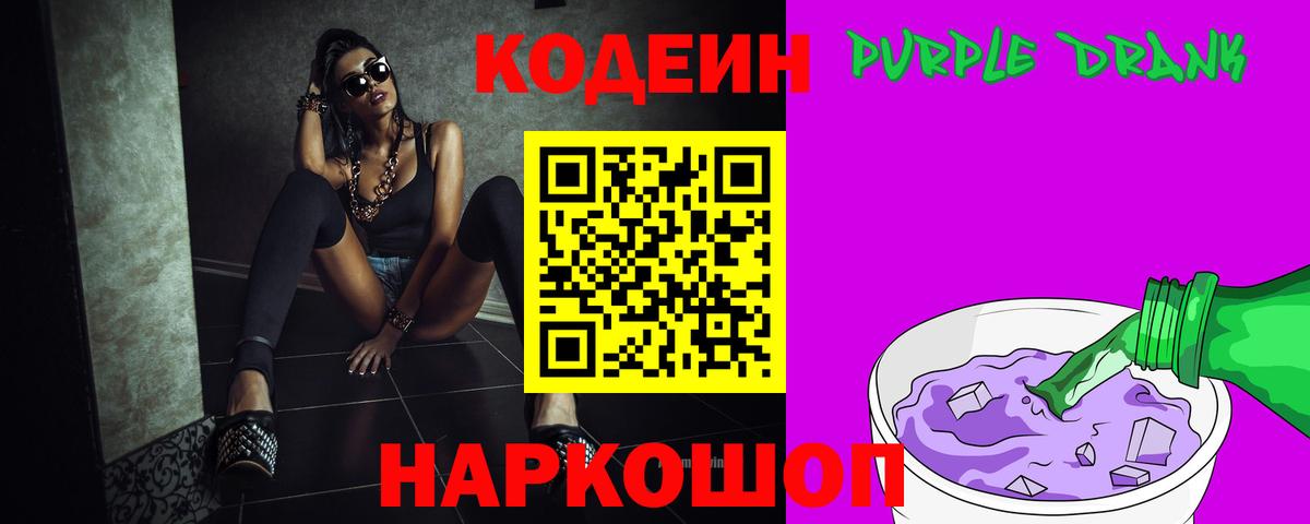 Codein Purple Drank  Вход с VPN  Златоуст 